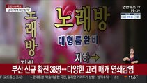 부산 유흥주점발 확진자 400명 육박…유흥시설 영업금지