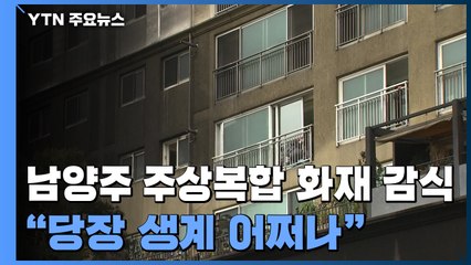 남양주 주상복합 화재 합동감식..."당장 생계 어쩌나" / YTN