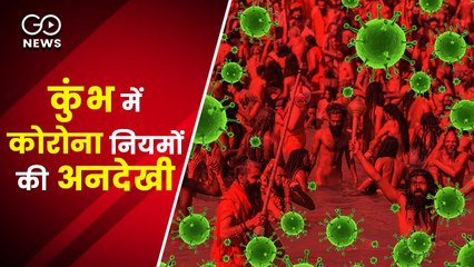 देश में कोरोना से हालात बदतर, कुंभ में जारी है 'शाही स्नान'