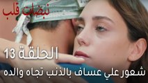 نبضات قلب الحلقة 13 - شعور علي عساف بالذنب تجاه والده