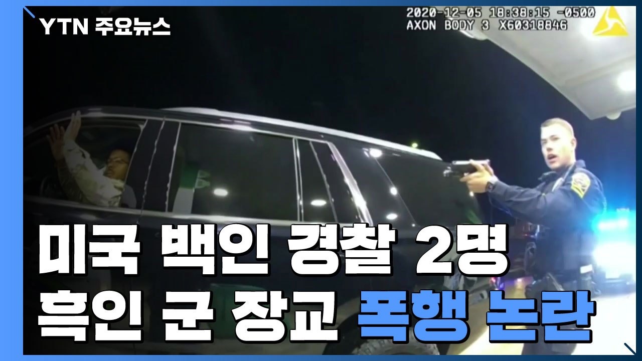 美 교통 단속 백인 경찰관 2명, 흑인 장교 폭행 논란 / YTN