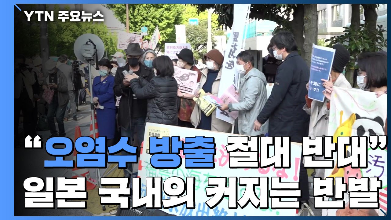 "오염수 해양 방류 절대 반대"...국내외 커지는 반발 / YTN