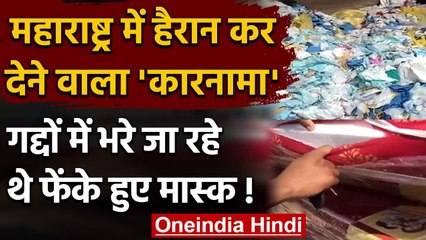Coronavirus in Maharashtra: गद्दों में भरे जा रहे इस्तेमाल किए गए मास्क ! | वनइंडिया हिंदी
