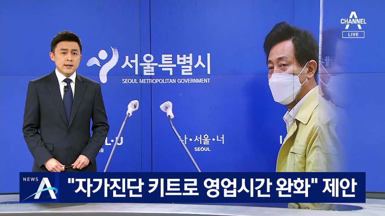 오세훈 “자가진단 키트 도입해 영업시간 완화” 제안