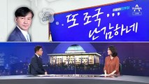 [여랑야랑]‘또 조국’ 난감한 민주당 / 이철희가 돌아온다?