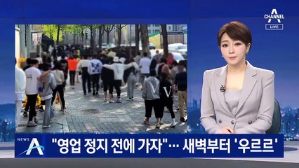 “영업 정지 전에 가자”…일요일 새벽부터 ‘우르르’ 클럽행
