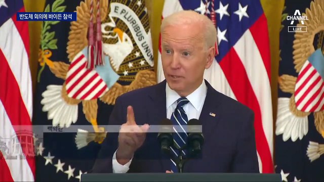 바이든, 반도체 회의 참석…삼성에 미국 공장 압박용?