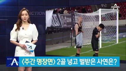 전력 질주해 혼자서 2골 넣고도 벌 받은 사연은?