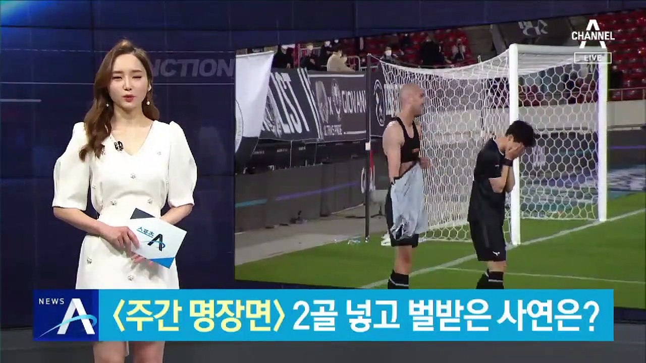 전력 질주해 혼자서 2골 넣고도 벌 받은 사연은?