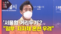 [뉴있저] '서울형 거리 두기'?...정부·지자체 혼선 우려 / YTN