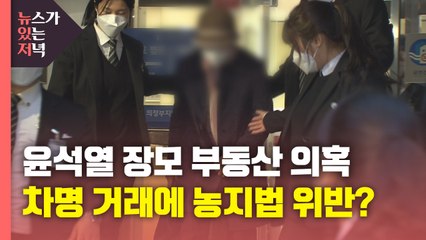[뉴있저] 윤석열 장모 '토지 차명거래' 과징금...농지법도 위반? / YTN