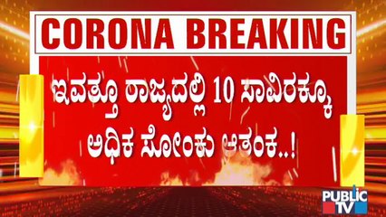 More Than 10 Thousand Covid-19 Cases Likely To Be Reported in Karnataka Today