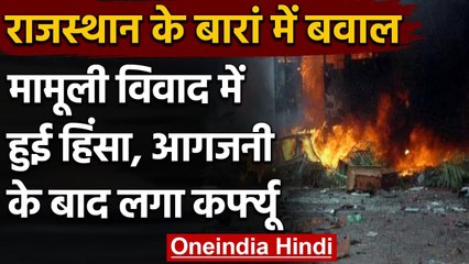Rajasthan के Baran में Violence, भीड़ ने 12 दुकानें-दो बसें फूंकी, कर्फ्यू लागू | वनइंडिया हिंदी