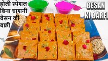 बिना चाशनी बेसन की बफ्री | besan barfi banane ki vidhi | besan barfi ki recipe | Chef Amar
