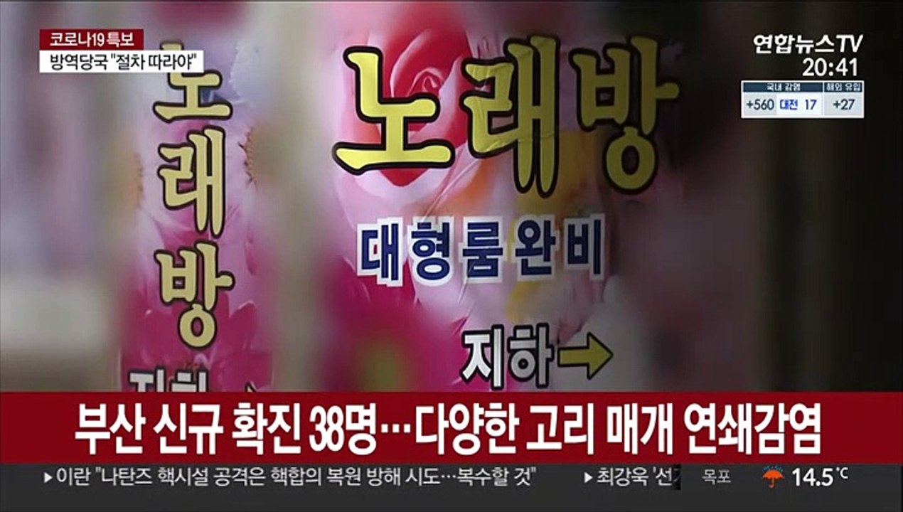 부산 유흥주점발 확진자 400명 육박…유흥시설 영업금지