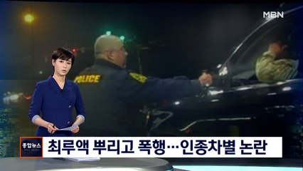 다짜고짜 최루액 뿌리고 폭행…백인 경찰, 흑인 중위 과잉진압