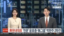 與 원내대표 '친문' 윤호중·'86그룹' 박완주 2파전