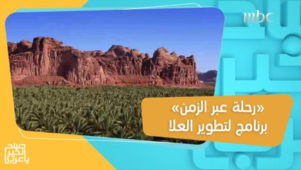 "رحلة عبر الزمن".. برنامج تطويري لجعل العلا وجهة سياحية عالمية!