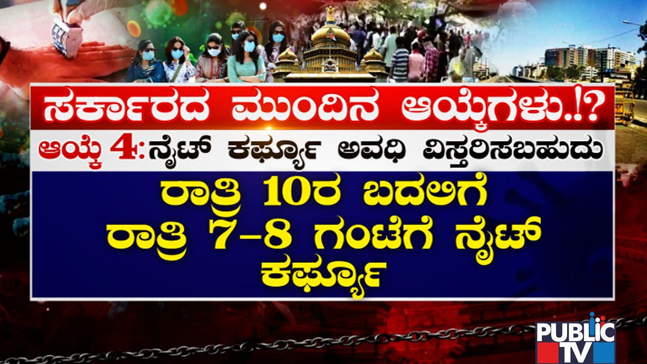 ರಾಜ್ಯದಲ್ಲಿ ಕೊರೋನಾ ಕೇಸ್ ಹೆಚ್ಚಳ; ಸರ್ಕಾರದ ಮುಂದಿರುವ ಲಾಕ್‌ಡೌನ್ ಆಯ್ಕೆಗಳೇನು..? | COVID Cases In Karnataka