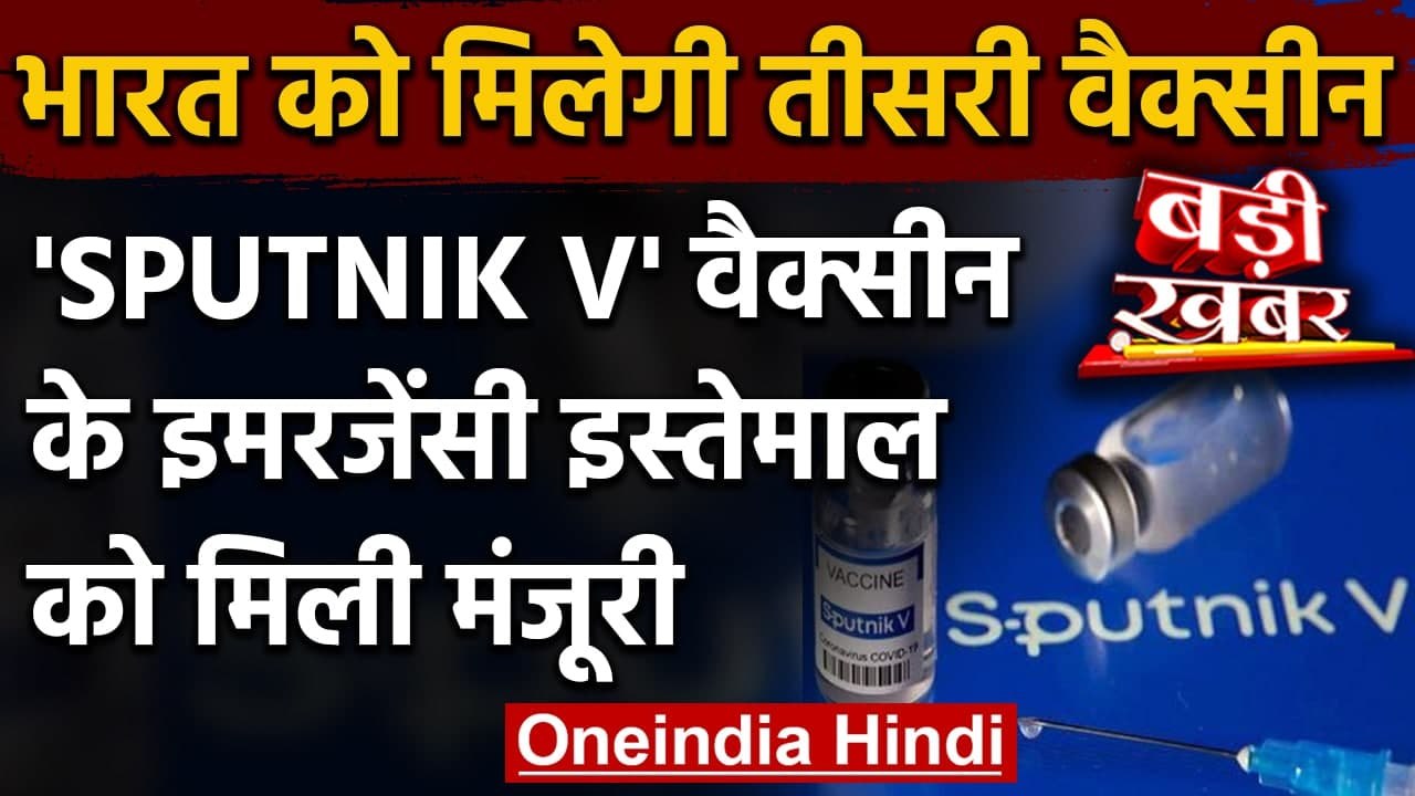 Russia Corona Vaccine: Sputnik V को India में आपातकालीन इस्तेमाल की मिली मंजूरी | वनइंडिया हिंदी