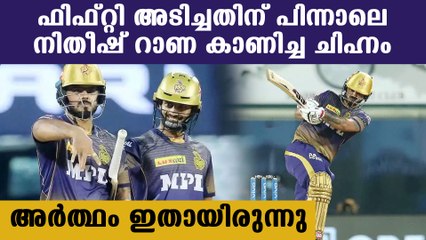 കൈ കൊണ്ട് M എന്ന് കാണിച്ചായിരുന്നു റാണയുടെ ആഘോഷം | Oneindia Malayalam