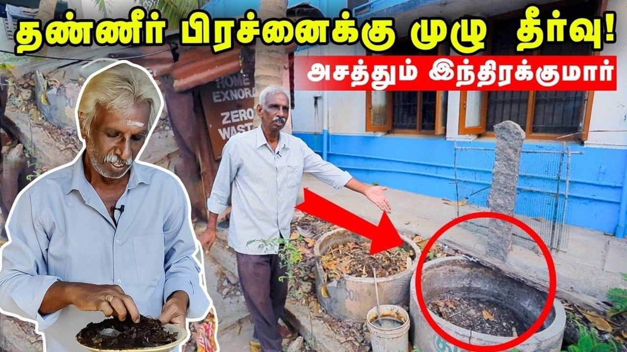 எனக்கு தண்ணீர் பிரச்சனையே இல்லை! வியக்கவைக்கும் வீடு