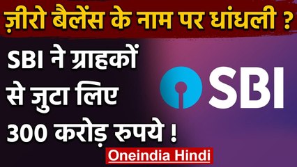 SBI ने Zero Balance Account वाले ग्राहकों से जुटा लिए 300 करोड़ रुपये | वनइंडिया हिंदी