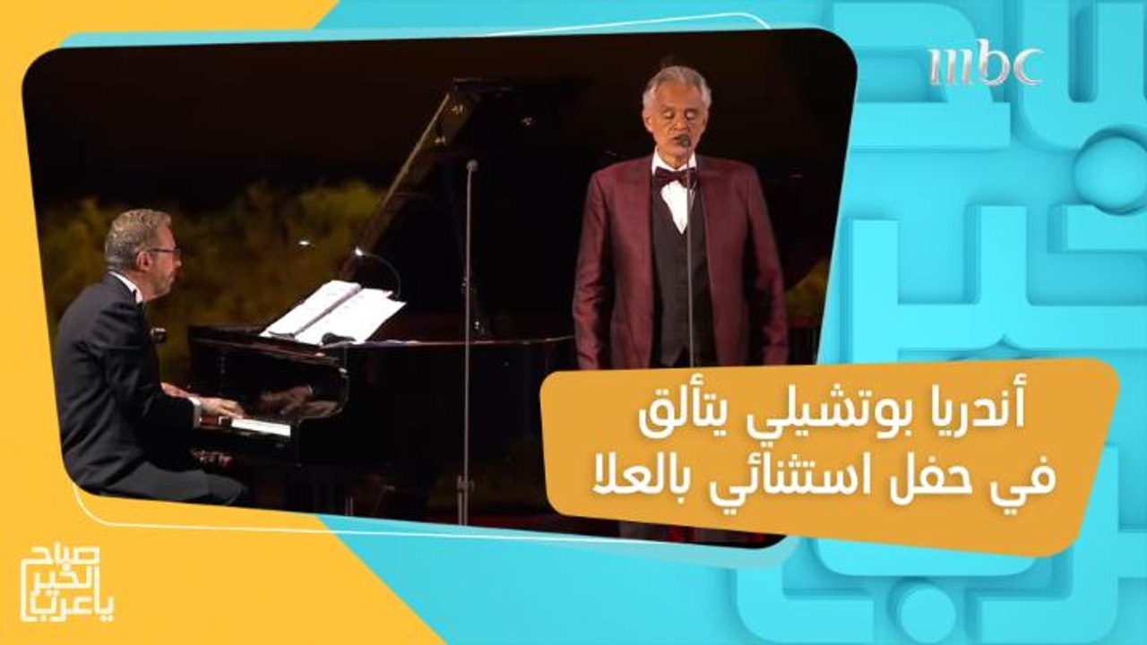 أندريا بوتشيلي يتألق في حفل استثنائي بالعلا!