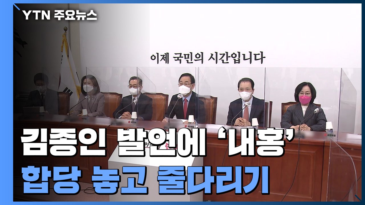 김종인 한마디에 국민의힘 '내홍'...합당 놓고 줄다리기 / YTN