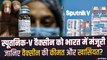 रूसी कोरोना वैक्सीन Sputnik V को भारत में मंजूरी, जानिए वैक्सीन की कीमत और खासियत? | Sputnik V India
