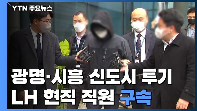 '광명·시흥 3기 신도시 투기' LH 현직 직원 구속 / YTN