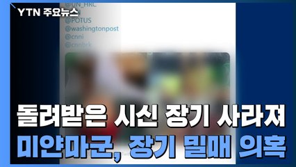 시신 값 징수에 장기 훼손까지...미얀마 군부 만행에 끈질긴 저항 / YTN