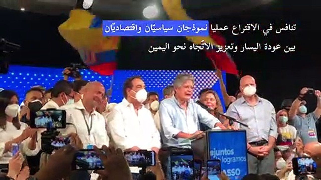 مرشح اليمين غييرمو لاسو يفوز بالانتخابات الرئاسية في الإكوادور