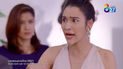 เรยา EP.21 (ตอนจบ.21) 12 เมษายน 2564