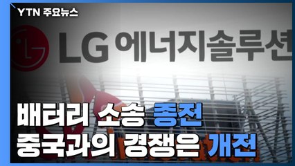 전기차 배터리 소송 '종전'...중국과의 경쟁은 '개전' / YTN