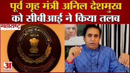 Maharashtra: 100 करोड़ वसूली मामले में CBI ने Former Home Minister Anil Deshmukh को किया तलब