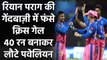 IPL 2021: Riyan Parag dismisses Chris Gayle for Rajasthan's 2nd breakthrough| वनइंडिया हिंदी