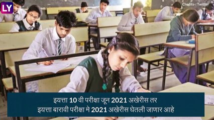SSC, HSC Board Exam 2021 Postponed: इयत्ता 10 वी आणि इयत्ता 12 वीच्या परीक्षा पुढे ढकलल्या