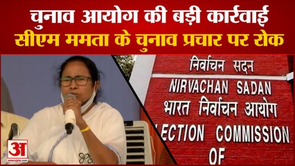 Election Commission की बड़ी कार्रवाई, CM Mamata Banerjee के चुनाव प्रचार पर 24 घंटें के लिए लगी रोक