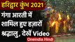 Uttrakhand: Haridwar में हरकी पैड़ी पर गंगा आरती में हजारों श्रद्धालु शामिल हुए | वनइंडिया हिंदी