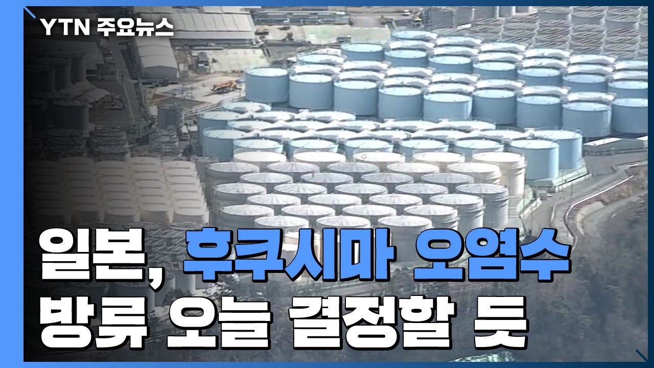 "오염수 해양 방류 절대 반대"...국내외 커지는 반발 / YTN