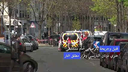قتيل وجريحة بالرصاص أمام مستشفى باريسي وفرار مطلق النار