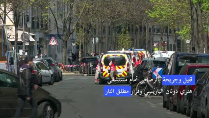 قتيل وجريحة بالرصاص أمام مستشفى باريسي وفرار مطلق النار