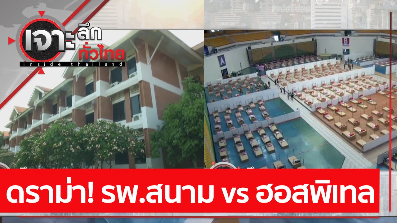 ดราม่า! รพ.สนาม vs ฮอสพิเทล | เจาะลึกทั่วไทย (2...