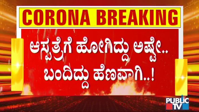 ಆಸ್ಪತ್ರೆಗೆ ದಾಖಲಾದ ಎರಡೇ ದಿನಕ್ಕೆ 30 ವರ್ಷದ ಯುವಕ ಸಾವು । Covid19 Second Wave Effect In Karnataka