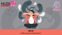 Psy-Fi Ep.51 - ประเด็น insecurity กับเพลง