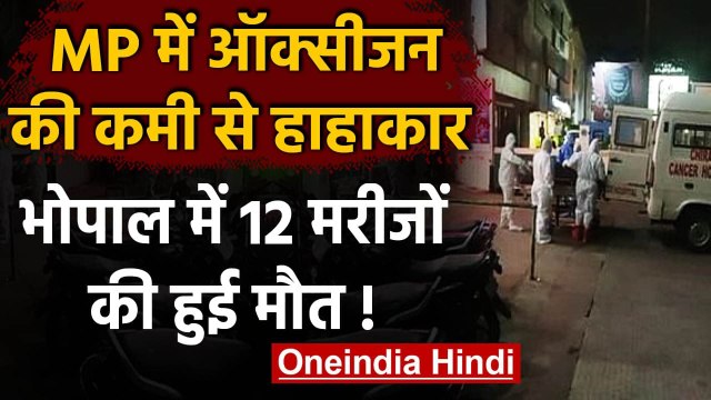 Coronavirus India Update: Madhya Pradesh में ऑक्सीजन की कमी से 12 मरीजों की मौत ! | वनइंडिया हिंदी