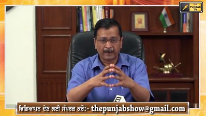 ਕੇਜਰੀਵਾਲ ਨੇ ਲੈ ਲਿਆ ਕੌੜਾ ਫੈਸਲਾ Arvind Kejriwal takes tough decision