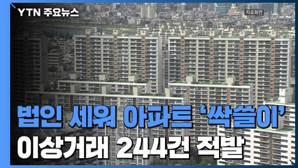 법인 세워 지방 아파트 '싹쓸이'...이상거래 244건 적발 / YTN