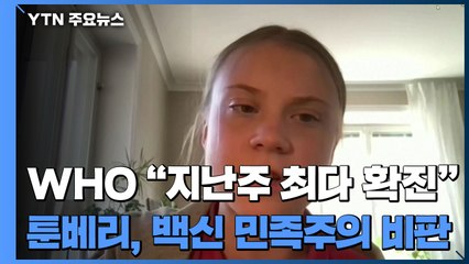 WHO "지난주가 확진자 최대"..."선진국 백신 독점은 비윤리적" / YTN